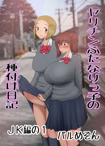 [Pal Maison] Yarichin Futanari JK Edition Part 1 31p cover