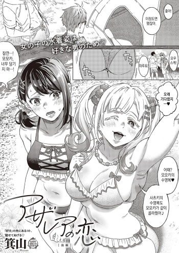 [Miyama] Azalea no Koi kouhen (COMIC ExE 36) [Korean] [Digital] cover