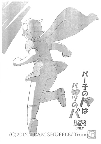 [TEAM SHUFFLE (Trump)] Pako no Pa wa Pantsu no Pa (Perman) cover