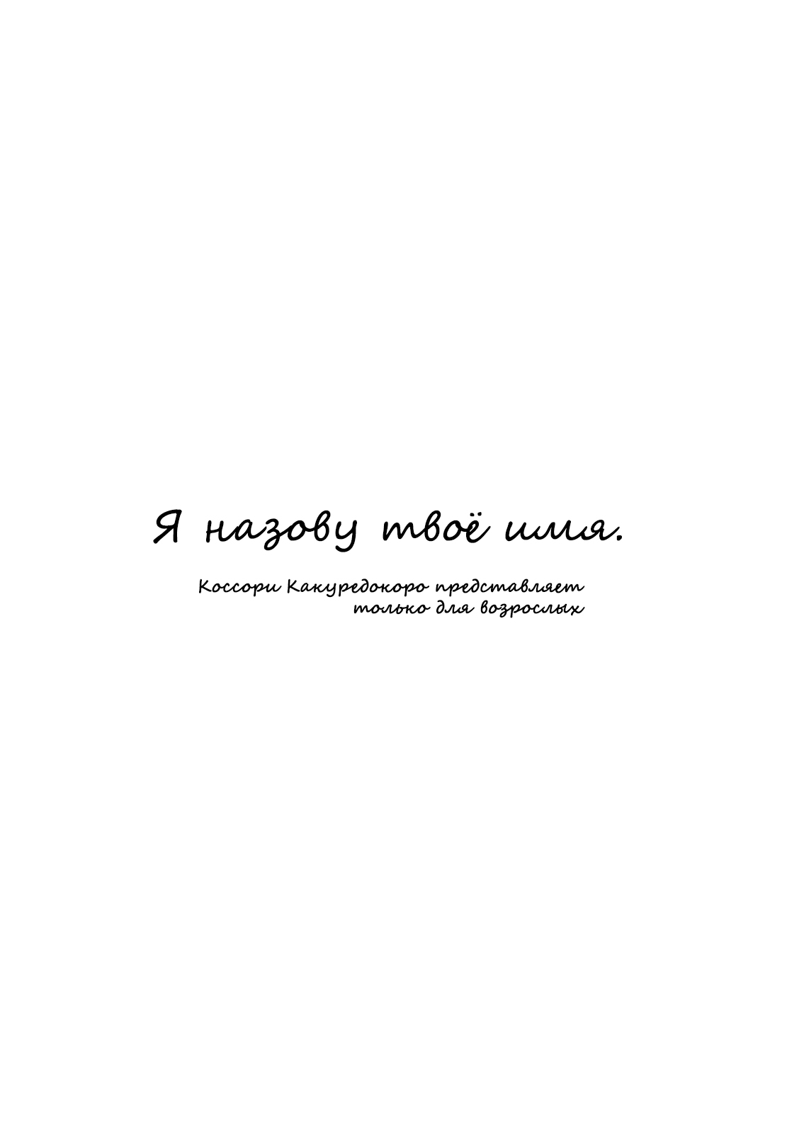 I call your name. | Я назову твоё имя. page 2 full