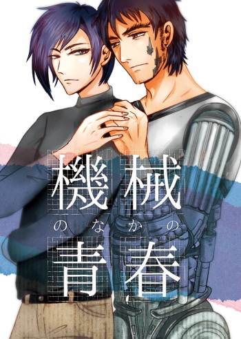 [Sokoi] Youth in the Machine (2013) cover