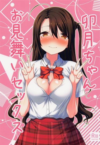 (C99) [Mirukuseiki (Sukoyaka Gyuunyuu)] Uzuki-chan Omimai Sex (THE IDOLM@STER CINDERELLA GIRLS) cover