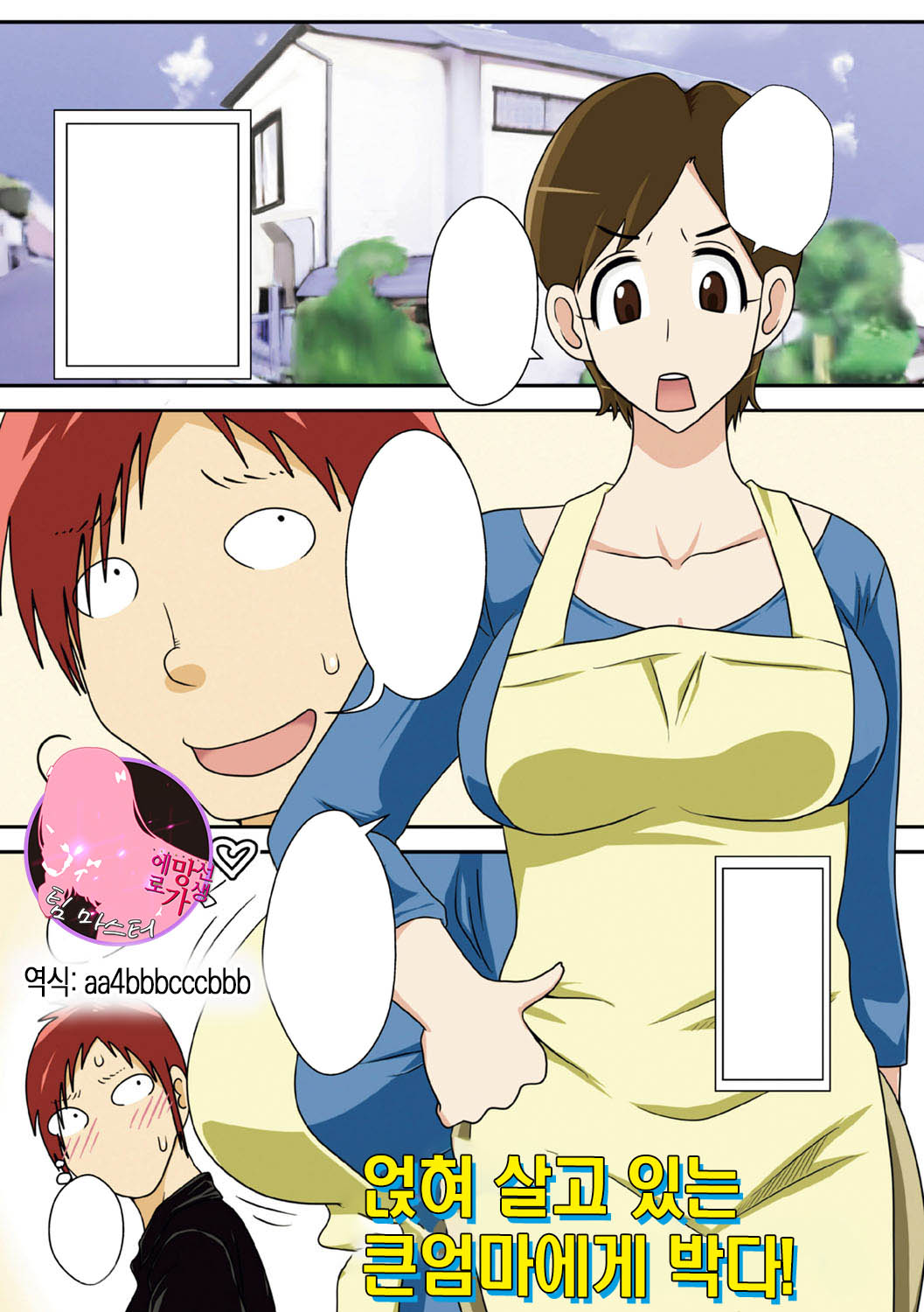 Isourou Saki no Obasan ni Hameru! | 얹혀살고 있는 큰엄마에게 박다! page 1 full