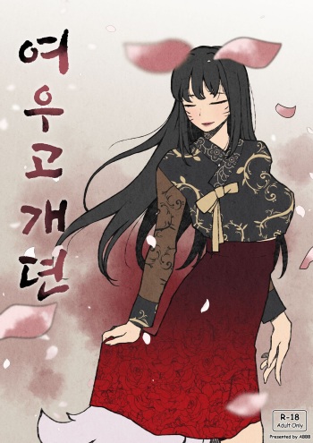 [ABBB] 여우고개뎐 [Korean] cover