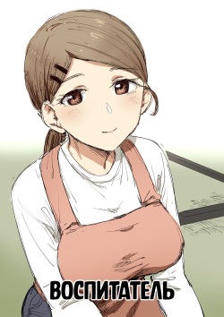 Childcare Worker | Воспитатель
