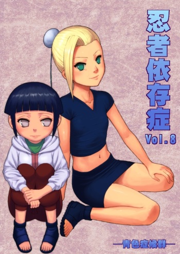 [Aoiro-Syndrome (Yuasa)] Ninja Izonshou Vol. 8 | Ninja Dependence Vol. 8 (Naruto) [Spanish] [Digital] cover