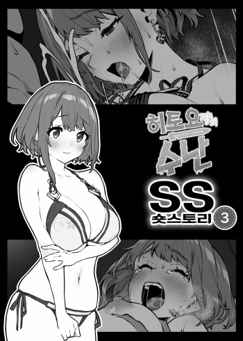 [Pony Farm (Bonnie)] Hitoyo-chan no Junan Short Story 3 [Korean] cover
