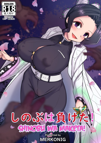 [Merkonig] Shinobu wa maketa (Demon Slayer) (japanese) (Censored) cover