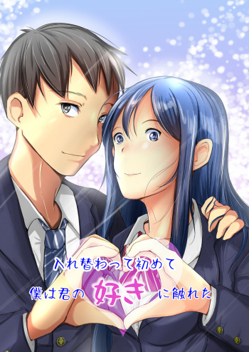 [Iwashita Shoten (Iwashita)] Irekawatte wa Hajimete Boku wa Kimi no Suki ni Fureta [Digital] cover