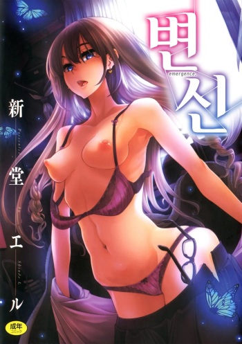 Henshin - Emergence. 변신 cover