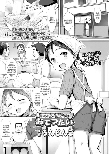 [Rondonko] Mahiro-chan no Otetsudai | Помощь Махиро-чан (COMIC LO 2021-09) [Russian] [Фреки_Гельмир] [Digital] cover