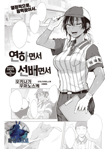 [Okinaga Umanosuke] Toshi shita de senpai de | 연하면서 선배면서 (COMIC Kairakuten 2022-08)  [Korean] [팀 마에스트로] [Digital] cover
