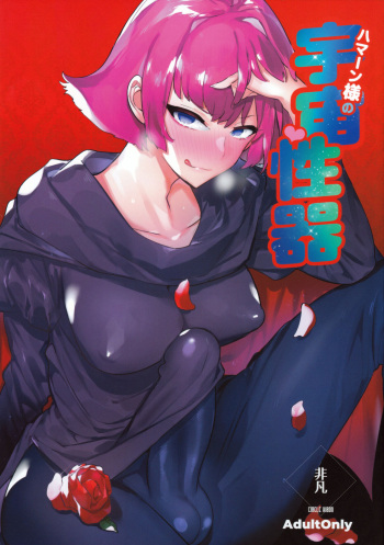 (AkihabaraDoujinsai 2) [Hibon (Itami)] Haman-sama no Uchuu Seiki | 하만님의 우주 성기 (Gundam ZZ) [Korean] cover
