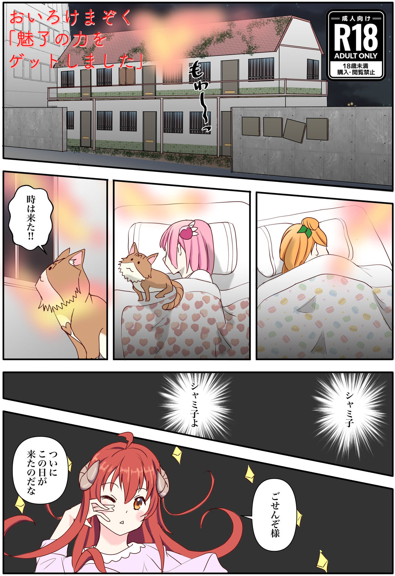 おいろけまぞく「魅了の力をゲットしました」 page 1 full
