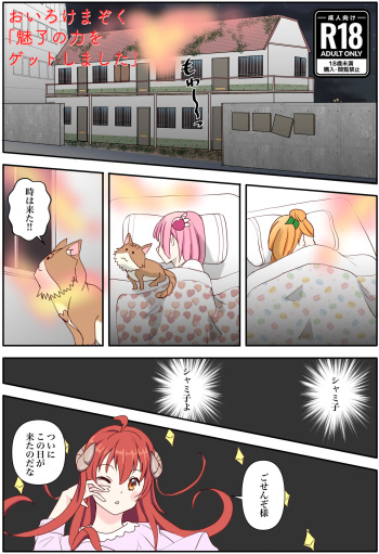 [松岡甲子(こうこ)] おいろけまぞく「魅了の力をゲットしました」 cover