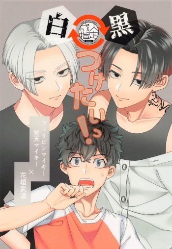 [3-banme no Yoru (nox)] Shirokuro Tsuketai! (Tokyo Revengers) cover