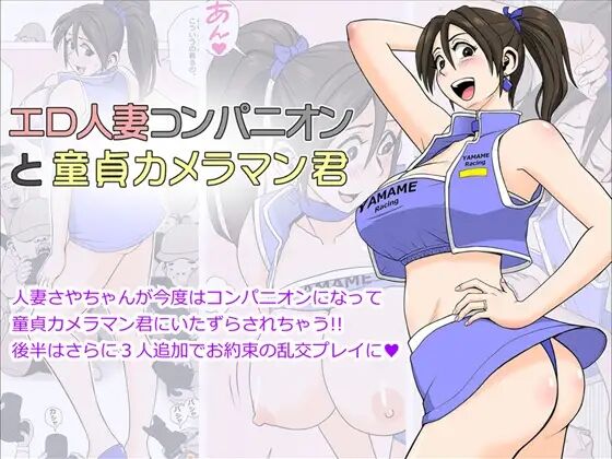 エロ人妻コンパニオンと童貞カメラマン君 page 1 full