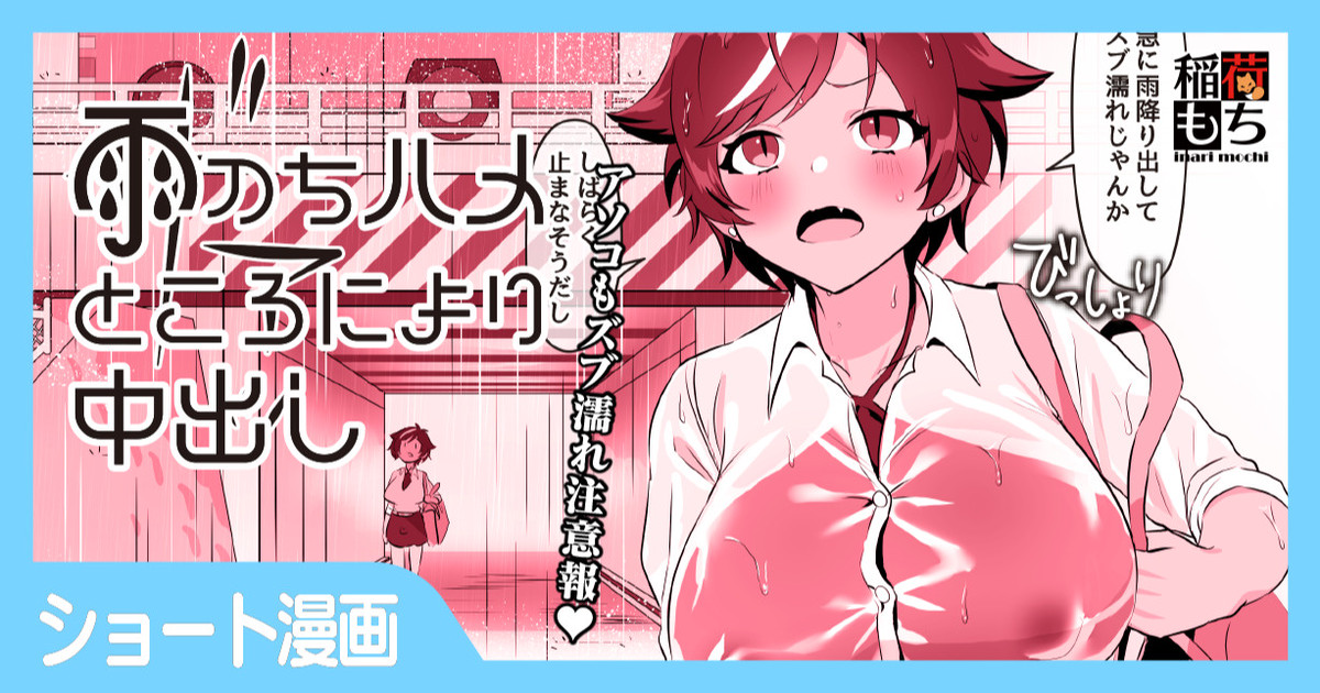 雨のちハメ ところにより中出し page 1 full