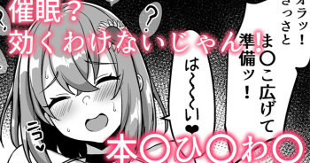 [灰都みとり] 催眠？効くわけないじゃん！❤本〇ひ〇わ〇 (本間ひまわり) cover