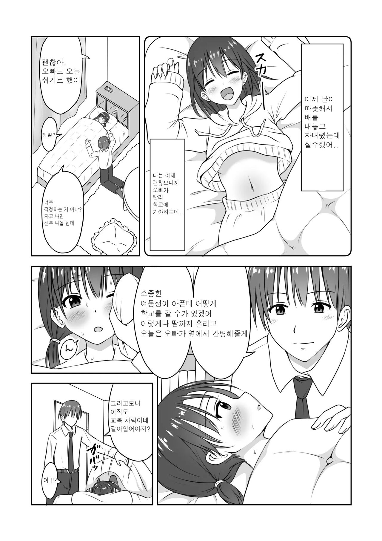 Imouto no Kanbyou o Shite itara Itunomanika Sounyuu shite ita Hanashi page 4 full