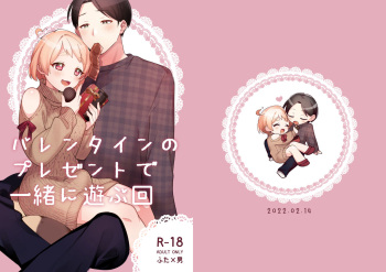 [Toketa Ice no Futa no Ura (Sakuraba Rokusuke)] Valentine no Present de Issho ni Asobu Kai [Digital] cover