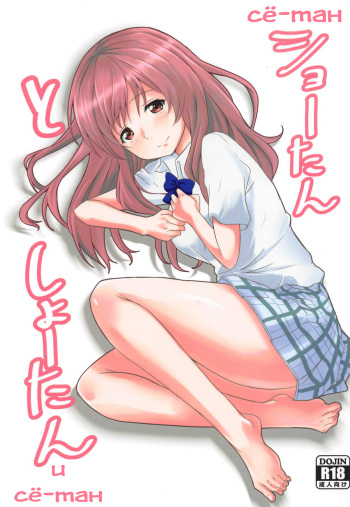(C91) [Omocha Kaden (Beni Bana)] Shoutan to Shoutan (Koe no Katachi) [Russian] [Soma Cruz] cover