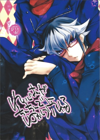 (Sennen Battle Phase 13) [Itoshino ￮￮-san (Esunoji)] Reiji-san ga Chinchin de Nekashituke Rareru (Yu-Gi-Oh! ARC-V) cover