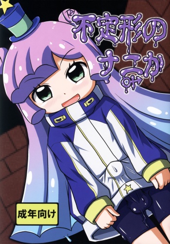 (Puniket 45) [Touge Mine (Fujiko)] Futeikei no Nanika (Puniru wa Kawaii Slime) cover