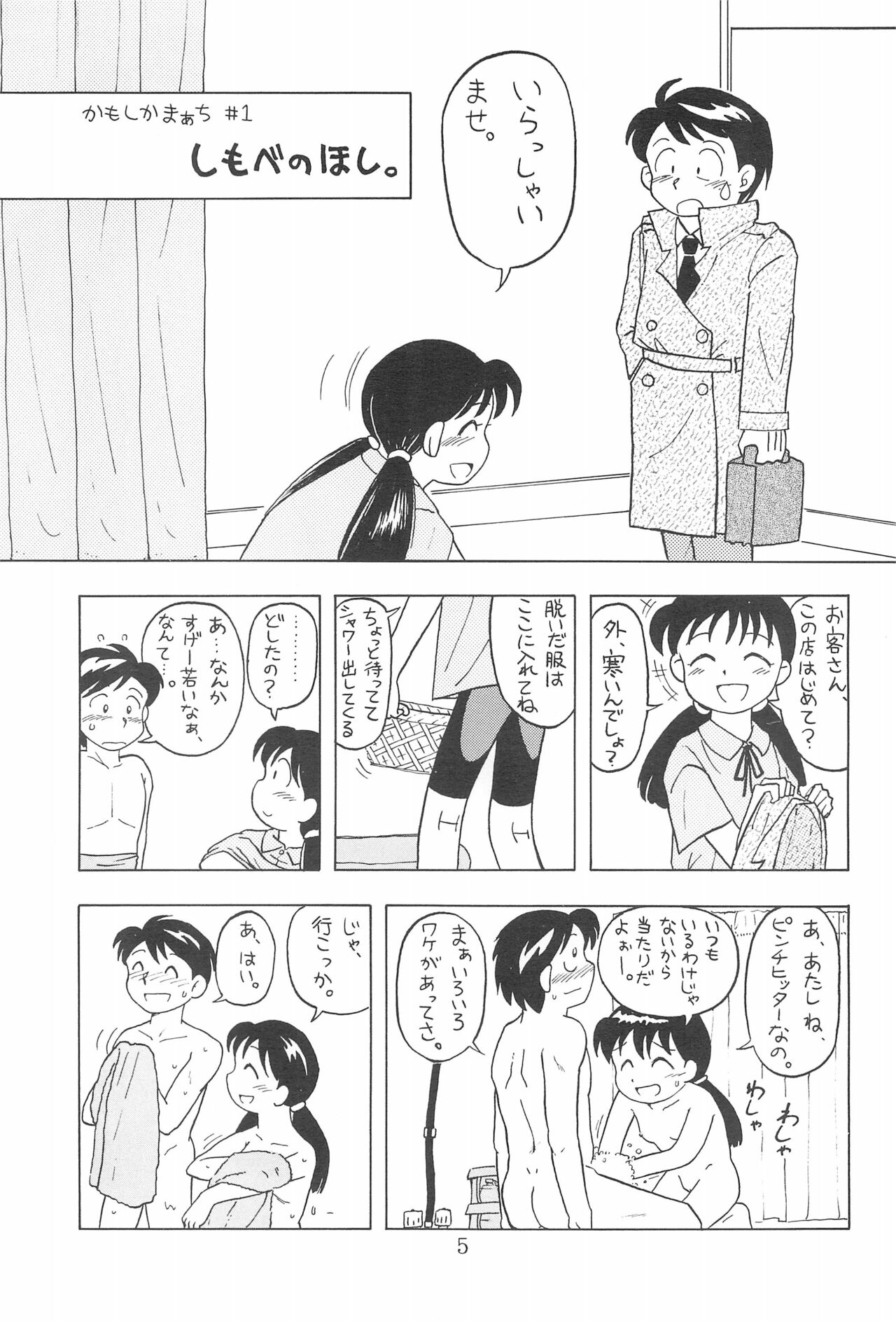 Kamoshika March page 5 full