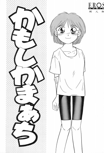 (CR18) [Nekoyama Service (Nekoyama Reime)] Kamoshika March cover