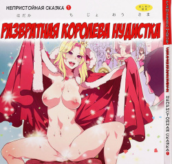 Yoiko no Sukebe Douwa Series 1 Hadaka no Chijoou-sama