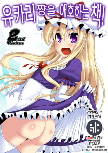 (Reitaisai 10) [Kagitsuki (Stiel)] Yukari-chan o Mederu Hon 2nd vision | 유카리 쨩을 애호하는 책 2nd vision (Touhou Project) [Korean] [역식채널] cover