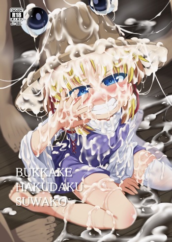 [Happiness Milk (Obyaa)]  BUKKAKE HAKUDAKU SUWAKO (Touhou Project) [Digital] cover