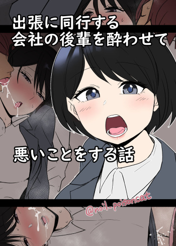 [Dokuneko Noil] Shucchou ni doukou suru kaisha no kouhai o Yowasete warui koto o suru hanashi cover
