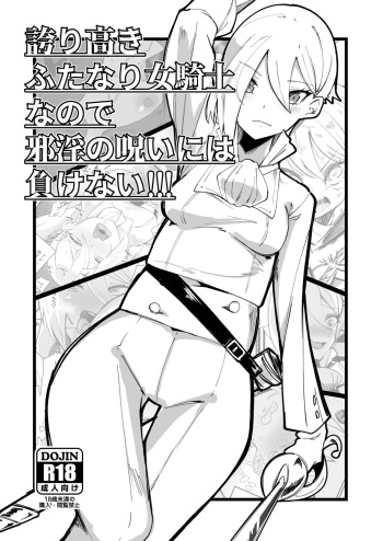[Tsutsumorien (Tsutsumori)] I'm a proud futanari female knight, so I won't lose to the curse of wickedness !!! cover