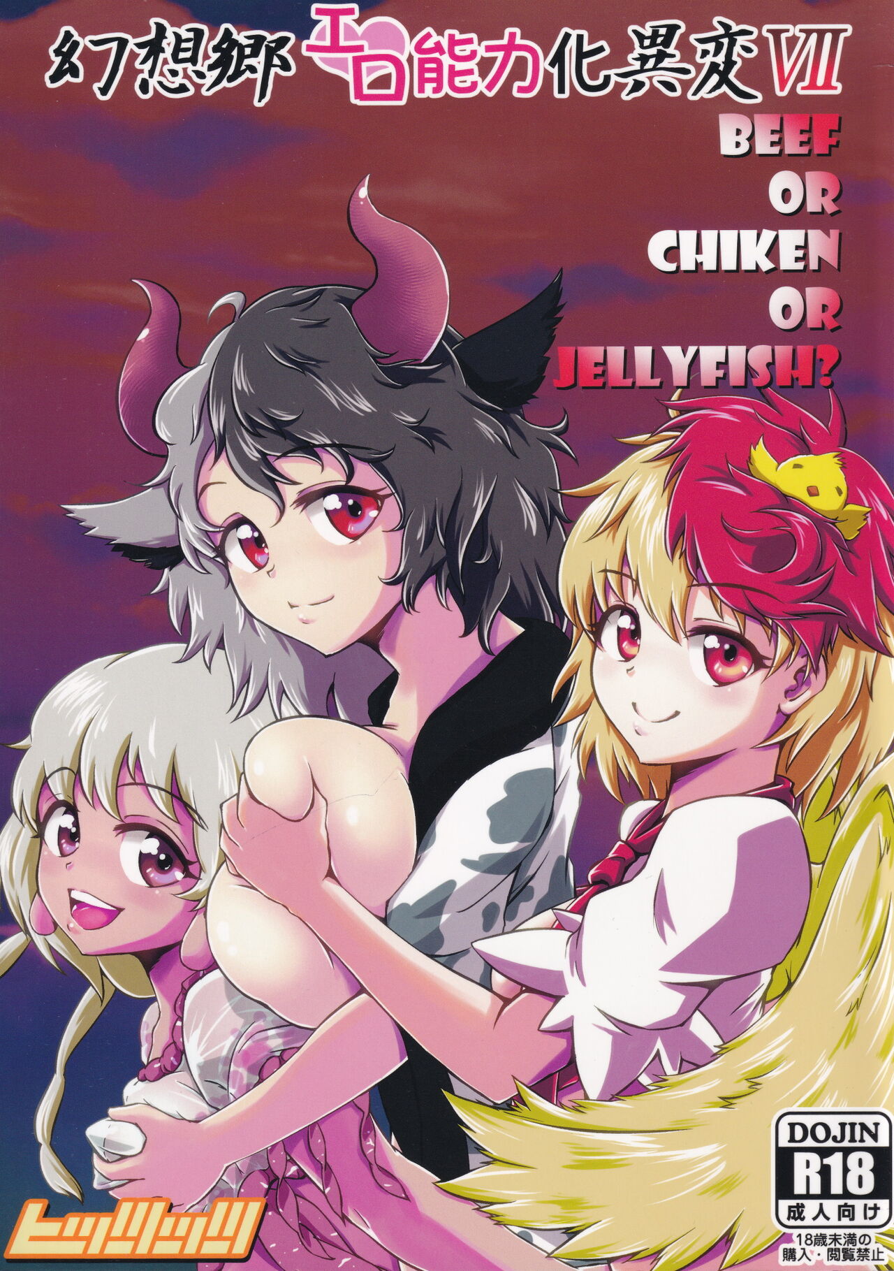 Gensoukyou Ero Nouryoku-ka Ihen VII Beef or Chicken or Jellyfish? page 1 full