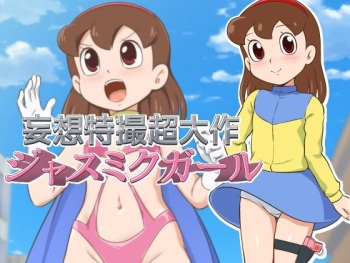 [Galaxy Ginga (Hasuke)] Mousou Tokusatsu Chodaisaku Jusmic Girl (Doraemon) cover