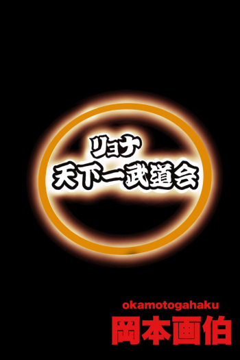 [Okamoto Gahaku] Ryona Budokai 2 [English] cover