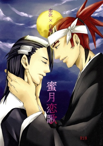 [Ningyou Yashiki (Rin Kaito)] Mitsugetsu Renka (Bleach) cover