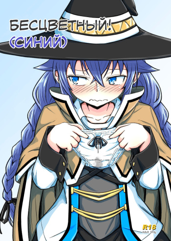[Umari-ya (D-2)] Mushoku! (Ao) | Mushoku! (Blue) (Mushoku Tensei ~Isekai Ittara Honki Dasu~) [Russian] [﻿Almanah] [Digital] cover