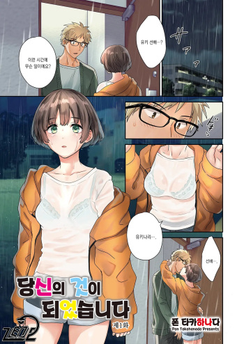 [Pon Takahanada] 당신의 것이 되었습니다 1~3화 [Korean] cover