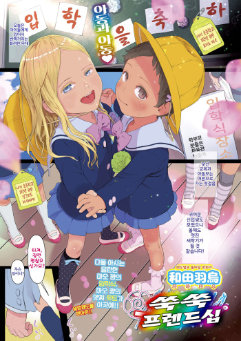 [Wada Wau] Sukusuku Friendship (COMIC LO 2020-10) [Korean] [Digital] cover