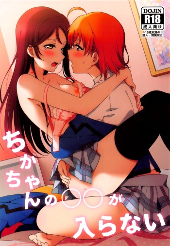 (Bokura no Love Live! 28) [Sakura Mikan Hoikuen (Mikan)] Chika-chan no ○○ ga Hairanai | Chika-chan's ○○ Can't Fit (Love Live! Sunshine!!) [English] cover