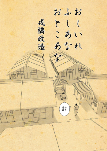 [Ebisuya (Ebisubashi Seizou)] Oshiire Fushiana Otokoana 1 no Maki cover