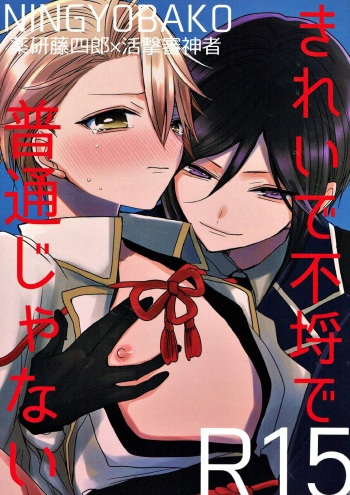 (C93) [Ningyobako (Chifuyu)] Kireide Furachi de Futsuujanai (Touken Ranbu) cover
