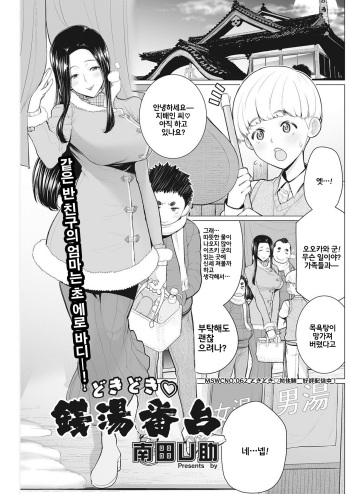 [Minamida Usuke] Dokidoki Sentou Bandai (COMIC HOTMiLK Koime Vol. 9) [Korean] [Digital] cover