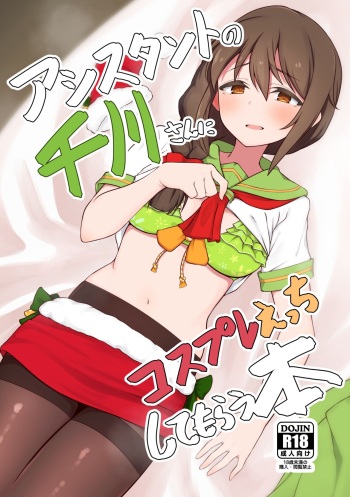 [Chou Rojiura Gasshuukoku (Minakami Rin)] Assistant no Senkawa-san ni Cosplay Ecchi Shite Morau Hon (THE IDOLM@STER CINDERELLA GIRLS) [Digital] cover