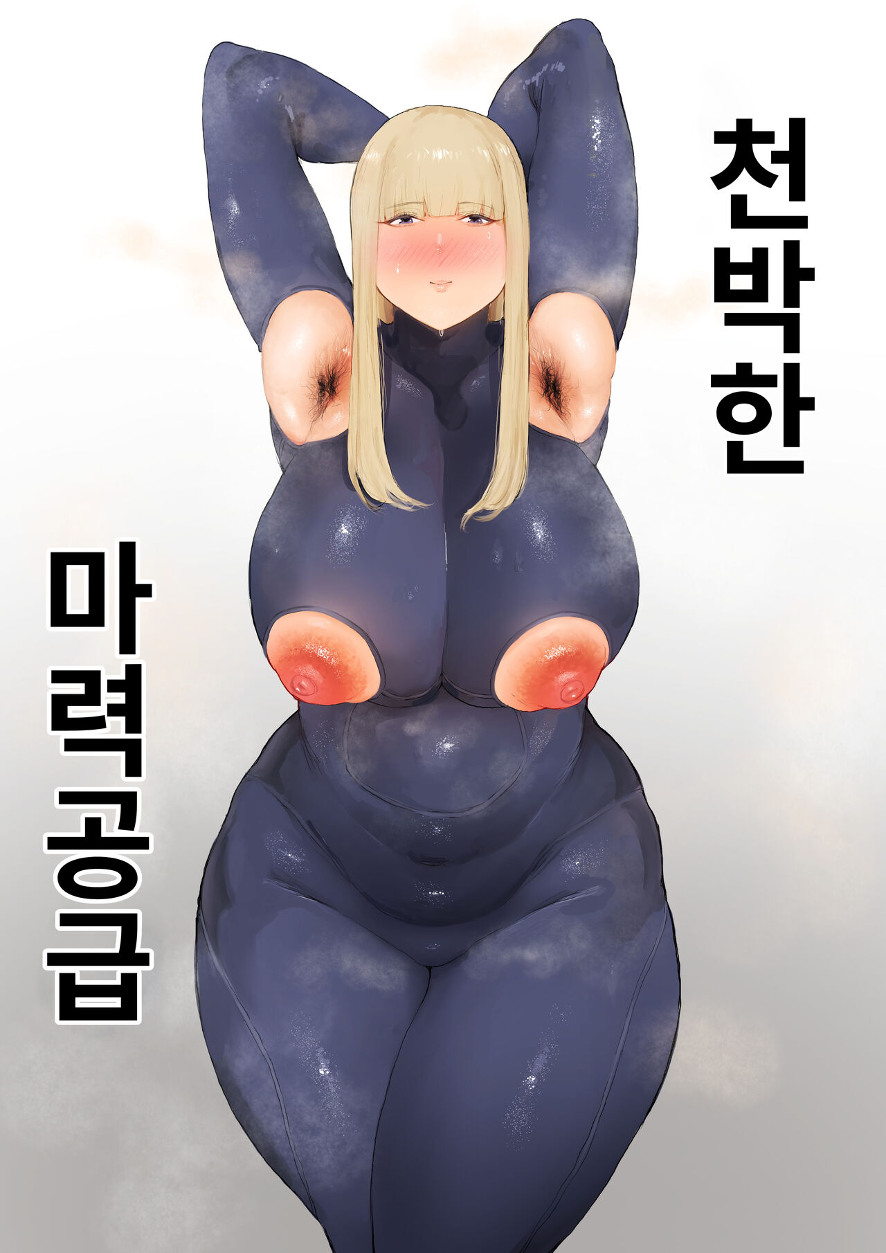 Dogehin Maryoku Kyoukyu | 천박한 마력공급 page 1 full