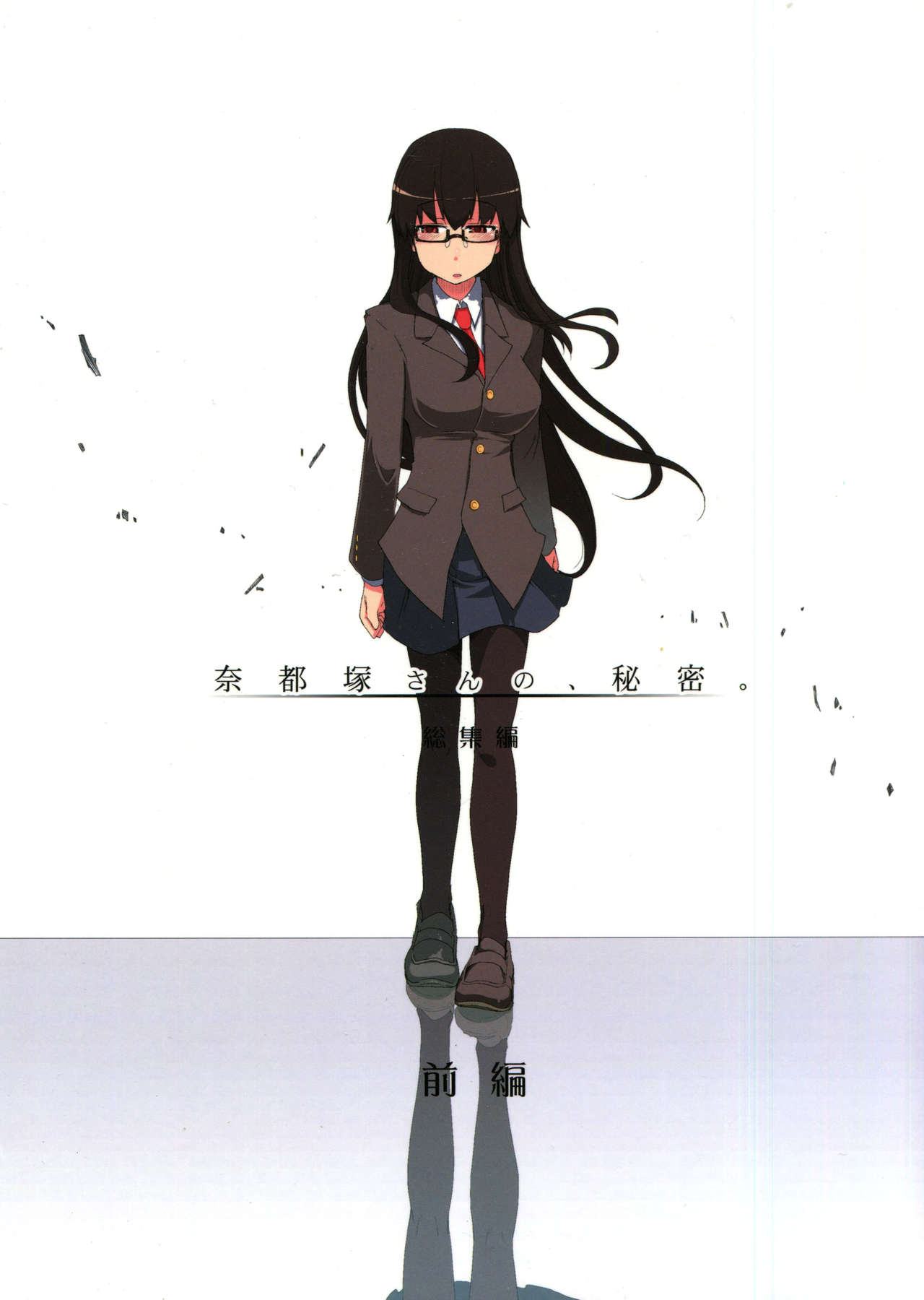 Natsuzuka-san no Himitsu. Soushuuhen Zenpen page 1 full