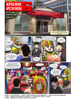 Red Chair Appointment 6 | Красное кресло панды 6